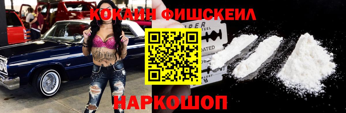 Кокаин Fish Scale Грязи